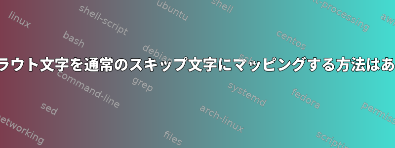 vimでウムラウト文字を通常のスキップ文字にマッピングする方法はありますか？