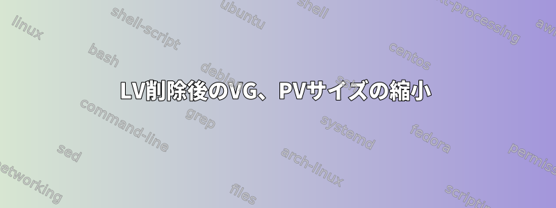 LV削除後のVG、PVサイズの縮小