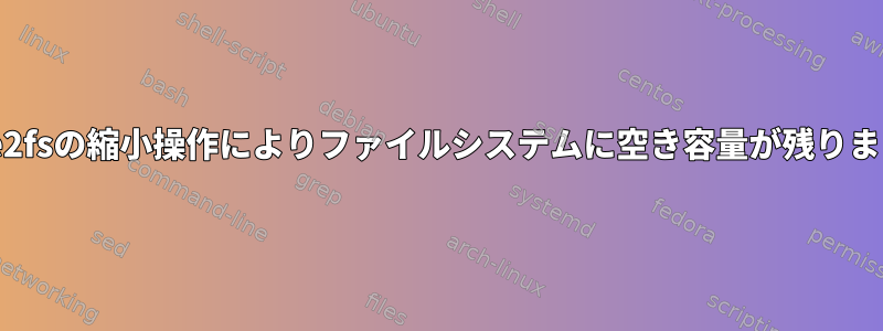 Resize2fsの縮小操作によりファイルシステムに空き容量が残りますか？