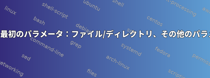 スクリプト作成の最初のパラメータ：ファイル/ディレクトリ、その他のパラメータ：コマンド