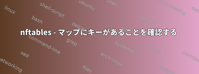 nftables - マップにキーがあることを確認する