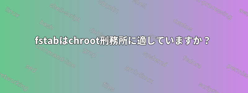 fstabはchroot刑務所に適していますか？