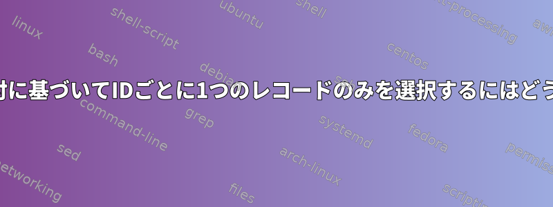 別の列の最も早い日付に基づいてIDごとに1つのレコードのみを選択するにはどうすればよいですか？