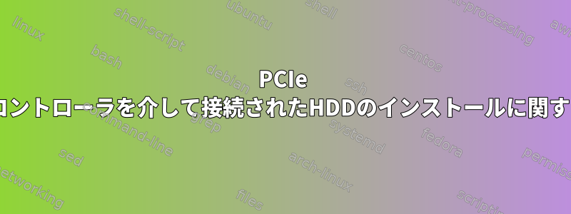 PCIe SATAコントローラを介して接続されたHDDのインストールに関する問題