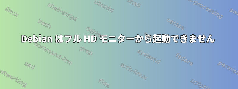 Debian はフル HD モニターから起動できません