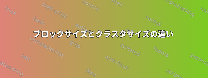 ブロックサイズとクラスタサイズの違い