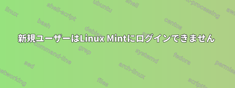 新規ユーザーはLinux Mintにログインできません