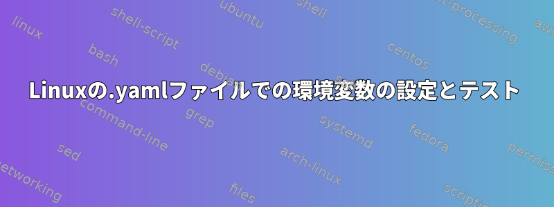 Linuxの.yamlファイルでの環境変数の設定とテスト