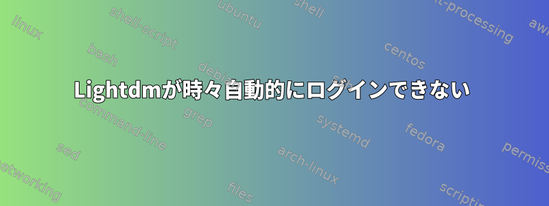 Lightdmが時々自動的にログインできない