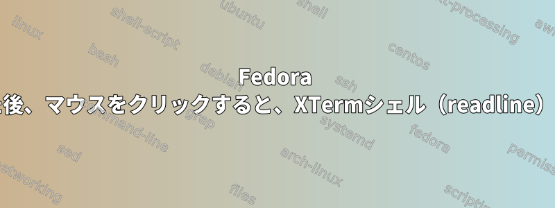 Fedora 18から36にアップグレードした後、マウスをクリックすると、XTermシェル（readline）でカーソル位置が停止します。