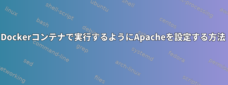 Dockerコンテナで実行するようにApacheを設定する方法