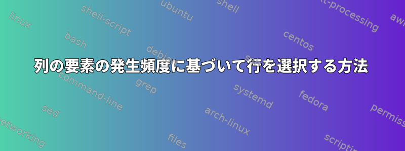 列の要素の発生頻度に基づいて行を選択する方法