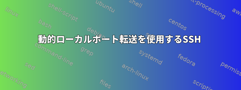 動的ローカルポート転送を使用するSSH