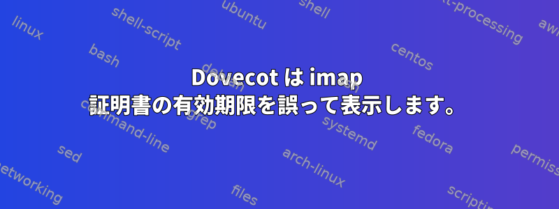 Dovecot は imap 証明書の有効期限を誤って表示します。