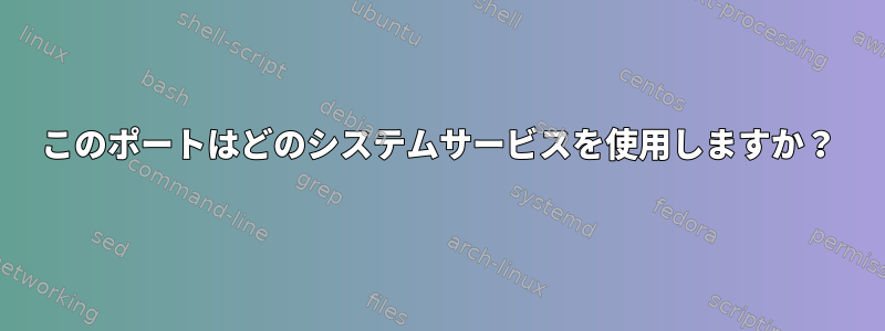 このポートはどのシステムサービスを使用しますか？