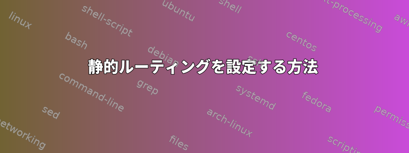 静的ルーティングを設定する方法