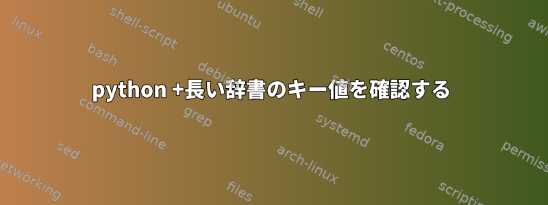 python +長い辞書のキー値を確認する