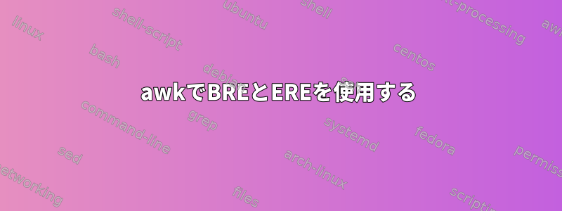 awkでBREとEREを使用する