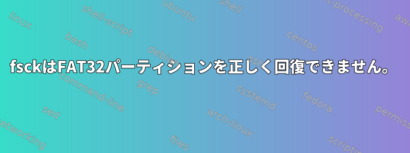 fsckはFAT32パーティションを正しく回復できません。