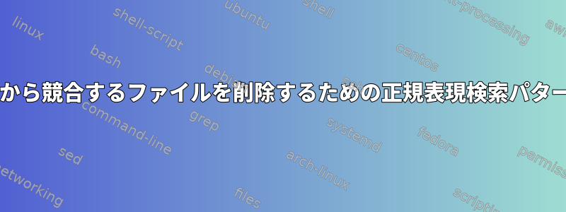 Gitから競合するファイルを削除するための正規表現検索パターン