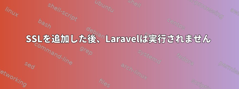 SSLを追加した後、Laravelは実行されません