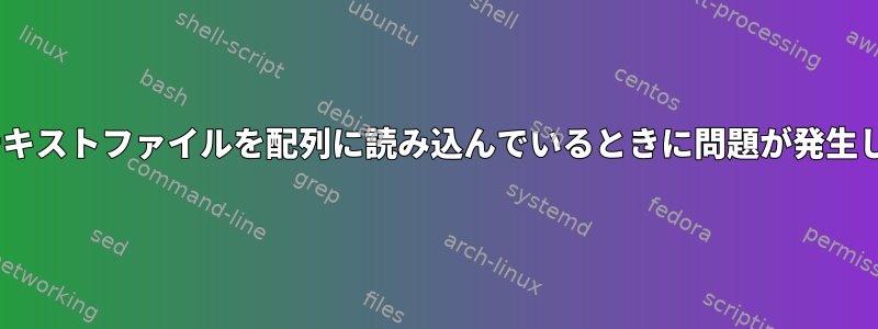 cshからテキストファイルを配列に読み込んでいるときに問題が発生しました。