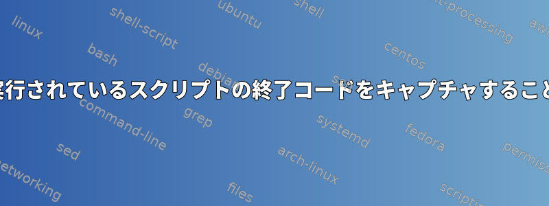 区切り文書内で実行されているスクリプトの終了コードをキャプチャすることはできません。