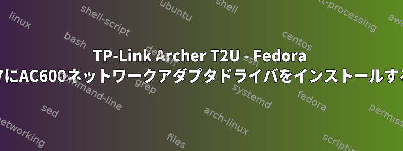 TP-Link Archer T2U - Fedora 27にAC600ネットワークアダプタドライバをインストールする