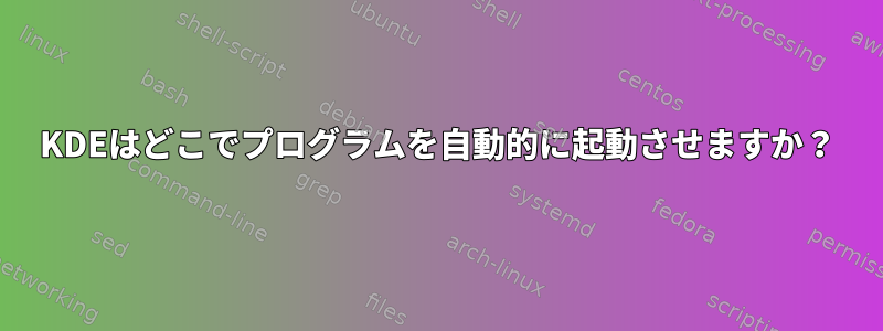 KDEはどこでプログラムを自動的に起動させますか？