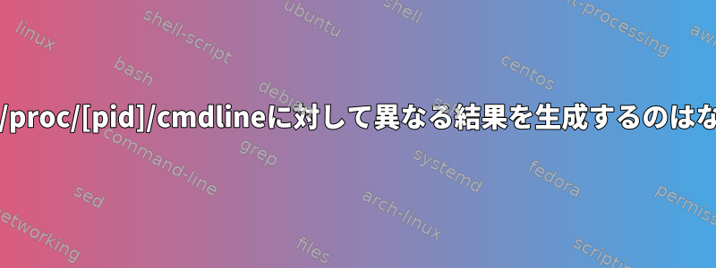 wcとstatが/proc/[pid]/cmdlineに対して異なる結果を生成するのはなぜですか？