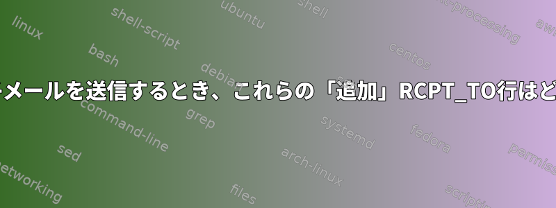 SSMTP経由で電子メールを送信するとき、これらの「追加」RCPT_TO行はどこから来ますか？