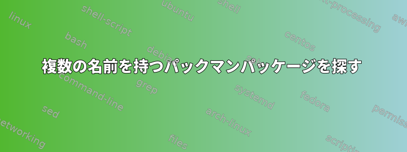 複数の名前を持つパックマンパッケージを探す