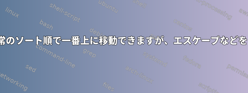 Linuxでは、ファイル名の先頭に使用して通常のソート順で一番上に移動できますが、エスケープなどをする必要なく使用できる文字はありますか？