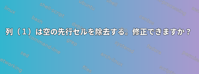 列（１）は空の先行セルを除去する。修正できますか？