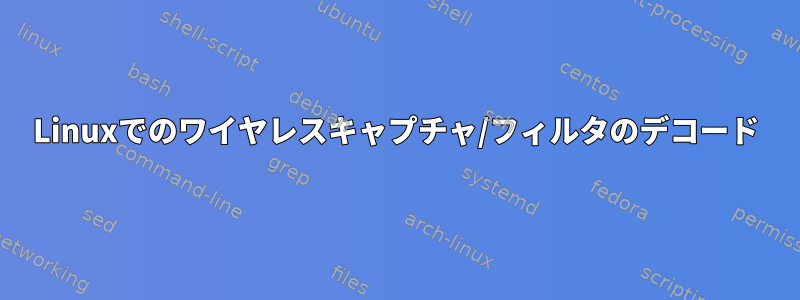 Linuxでのワイヤレスキャプチャ/フィルタのデコード