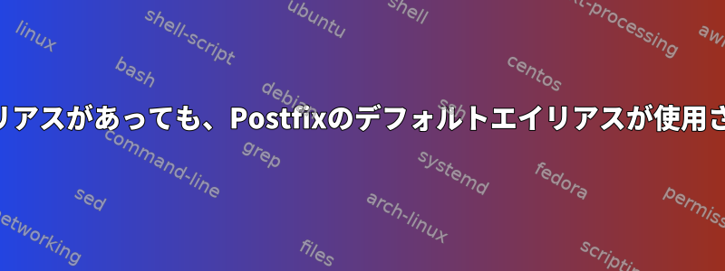 別のエイリアスがあっても、Postfixのデフォルトエイリアスが使用されます。