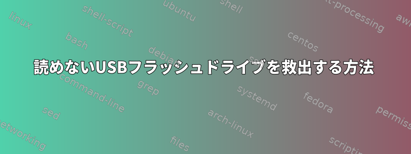 読めないUSBフラッシュドライブを救出する方法