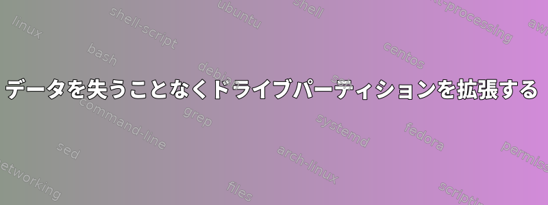 データを失うことなくドライブパーティションを拡張する