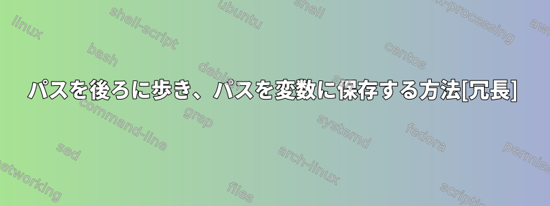 パスを後ろに歩き、パスを変数に保存する方法[冗長]