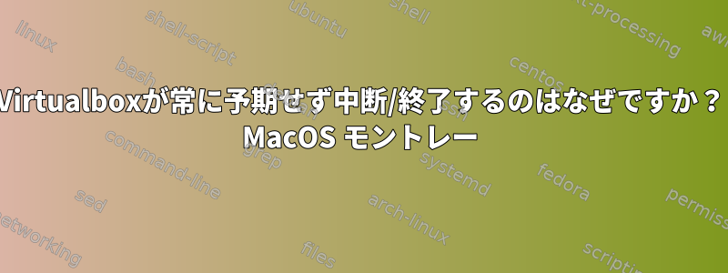 Virtualboxが常に予期せず中断/終了するのはなぜですか？ MacOS モントレー