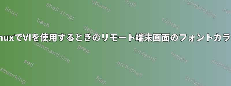 LinuxでVIを使用するときのリモート端末画面のフォントカラー