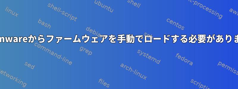 /lib/firmwareからファームウェアを手動でロードする必要がありますか？