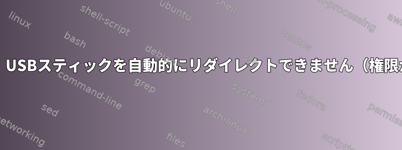 外部ドライブ接続エラー：USBスティックを自動的にリダイレクトできません（権限が拒否されました）（3）