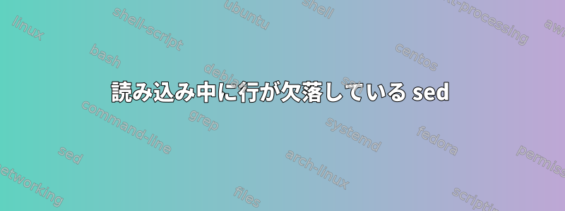 読み込み中に行が欠落している sed