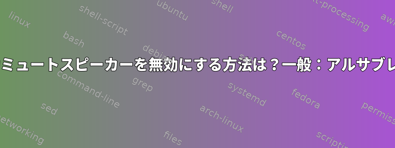 wireplumber：ヘッドフォンが接続されているときに自動ミュートスピーカーを無効にする方法は？一般：アルサブレンダーを妨げることをどのように防ぐことができますか？