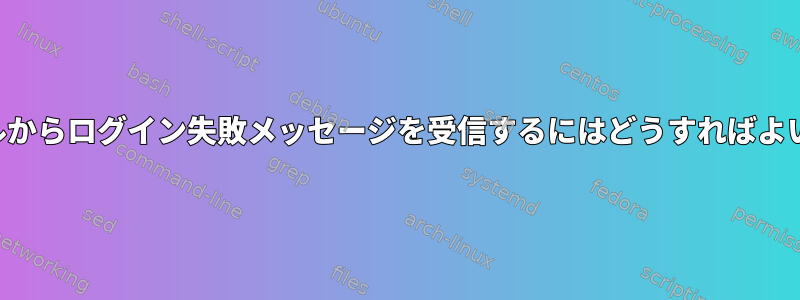 コンソールからログイン失敗メッセージを受信するにはどうすればよいですか？