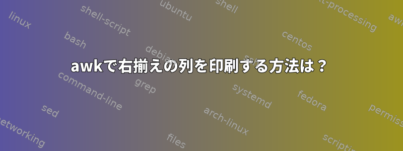 awkで右揃えの列を印刷する方法は？