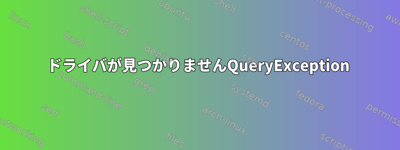 ドライバが見つかりませんQueryException