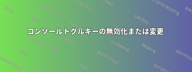 コンソールトグルキーの無効化または変更