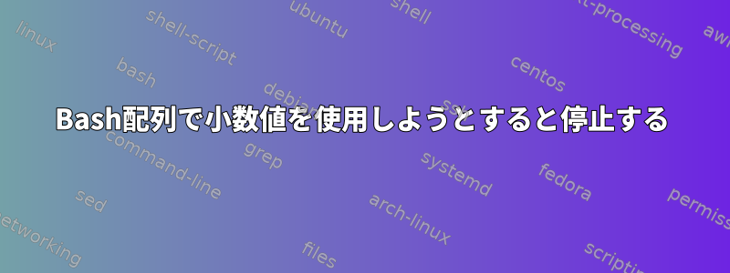 Bash配列で小数値を使用しようとすると停止する